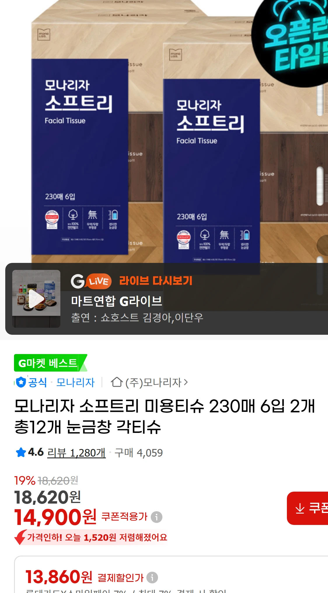 [지마켓]모나리자 소프트리 미용티슈 230매 6입 2개(14,900원)