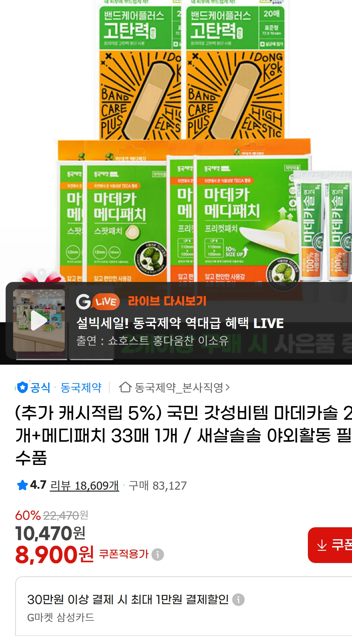 [지마켓](추가 캐시적립 5%) 국민 갓성비템 마데카솔(10,470원)