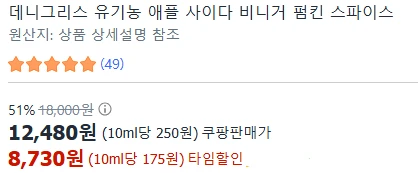 [ㅋㅍ]데니그리스 유기농 애플 사이다 비니거 펌킨 스파이스, 500ml ( 8,730원 )