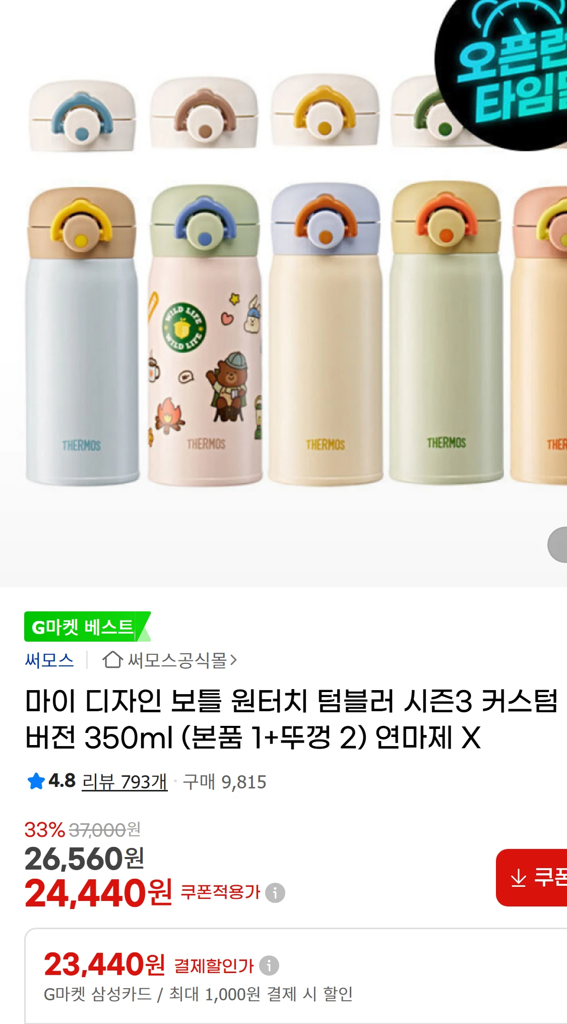 [지마켓]마이 디자인 보틀 원터치 텀블러 시즌3 커스텀버전(24,440원)