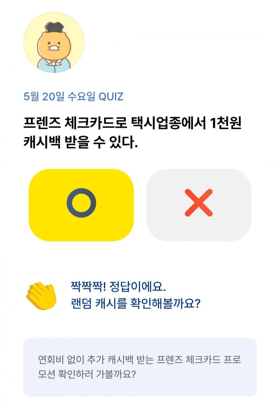 (카카오뱅크) OX 퀴즈 5/20 정답