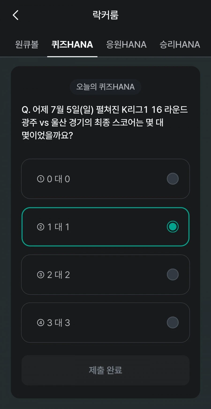 (하나원큐) 축구 play 퀴즈 HANA 정답