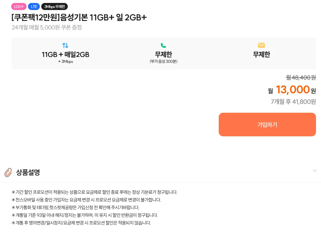 찬스모바일 LG망 요금제: 7개월, 11GB+2GB+3Mbps, 약 13,000원