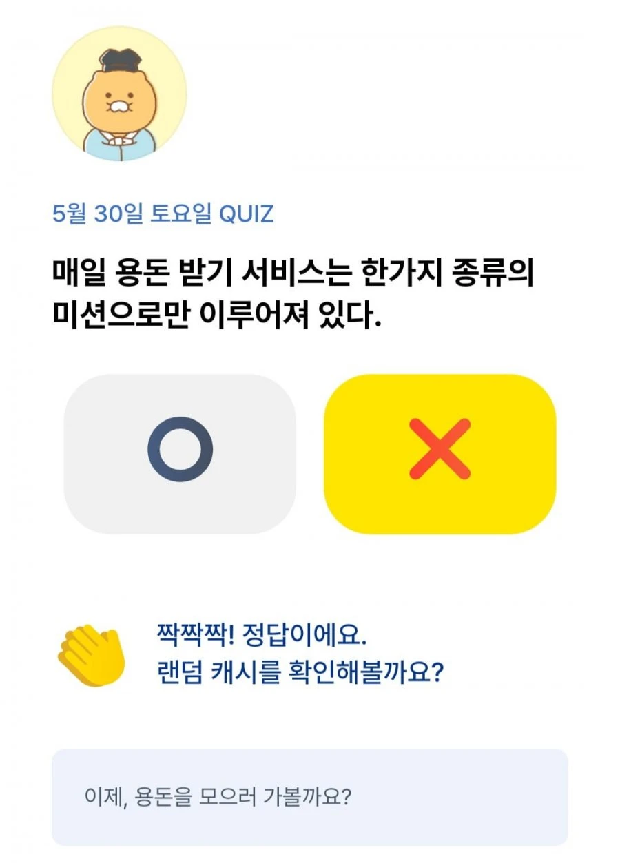 (카카오뱅크) OX 퀴즈 5/30 정답
