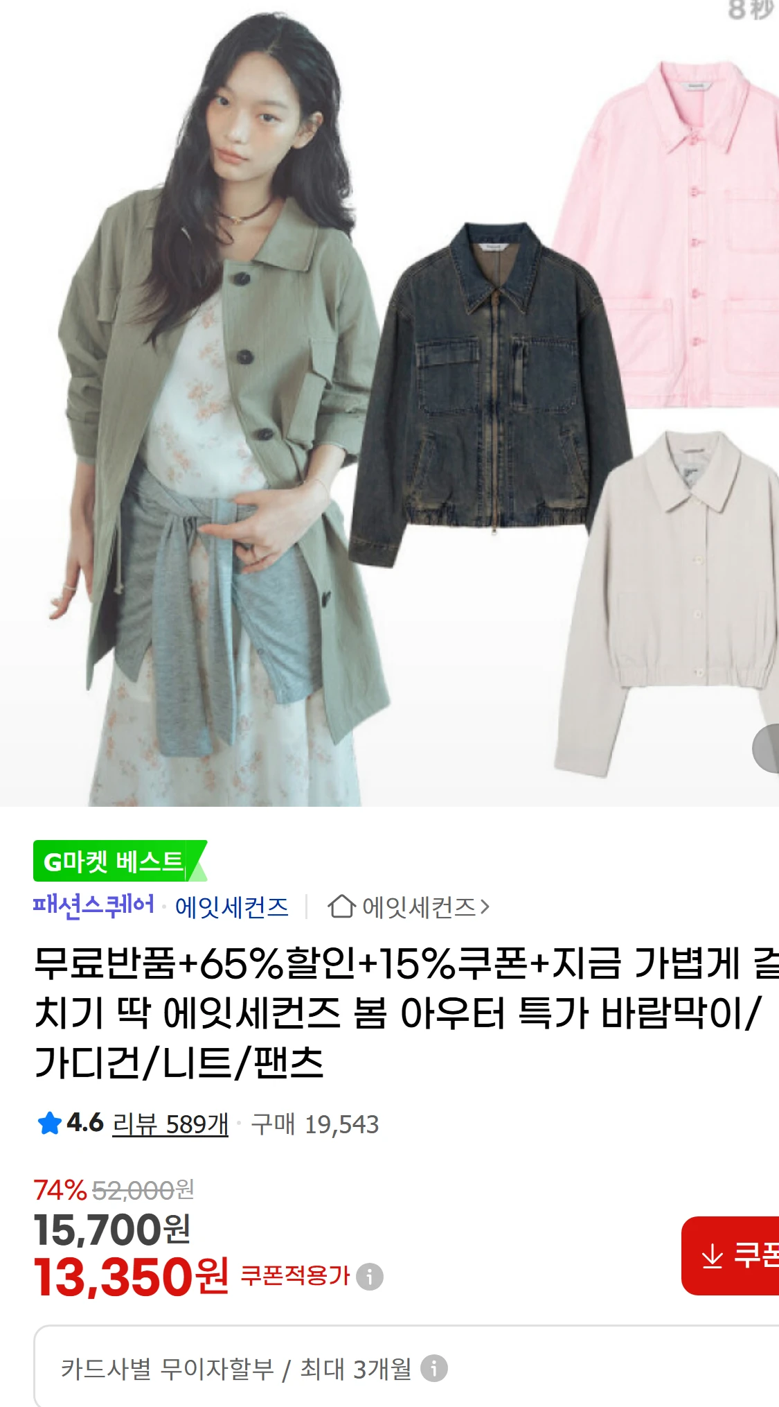 [지마켓]무료반품+65%할인+15%쿠폰+지금 가볍게 걸치기(15,700원)