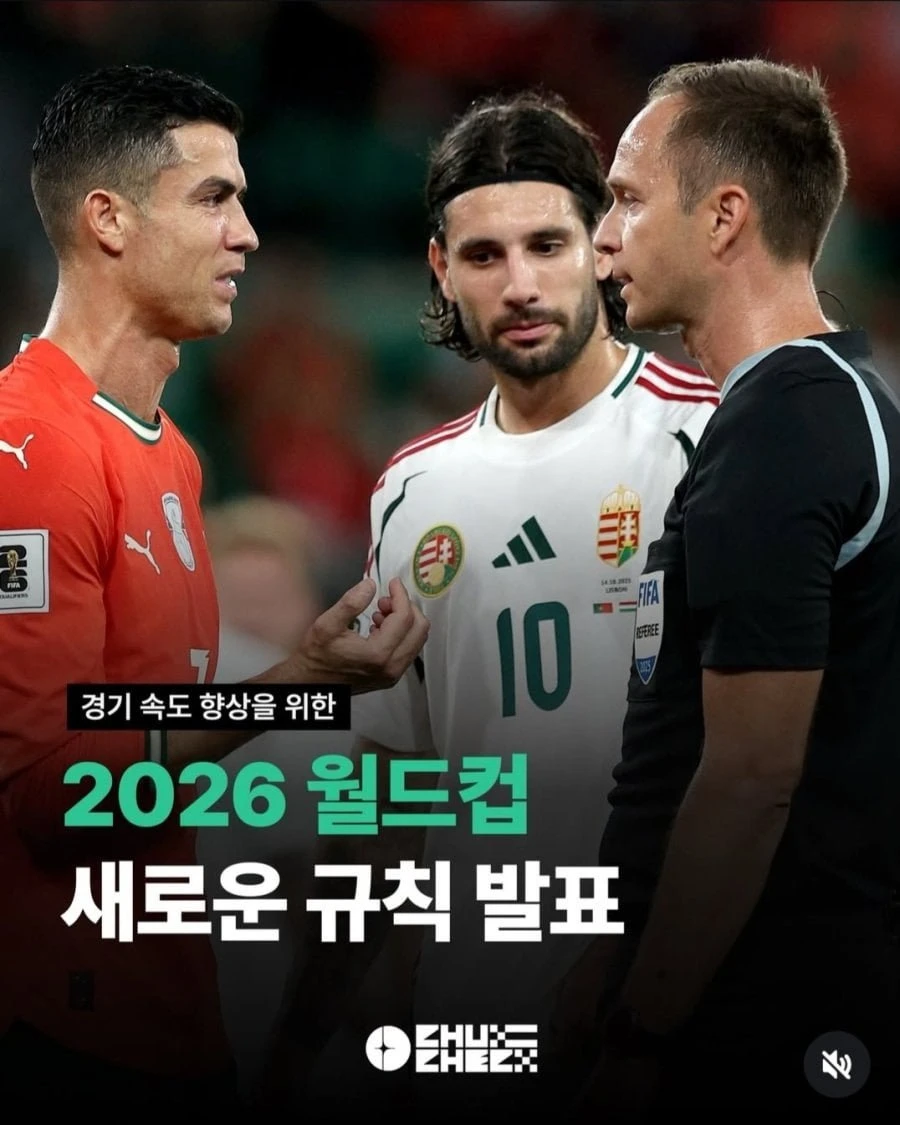 2026 월드컵 새로운 규칙