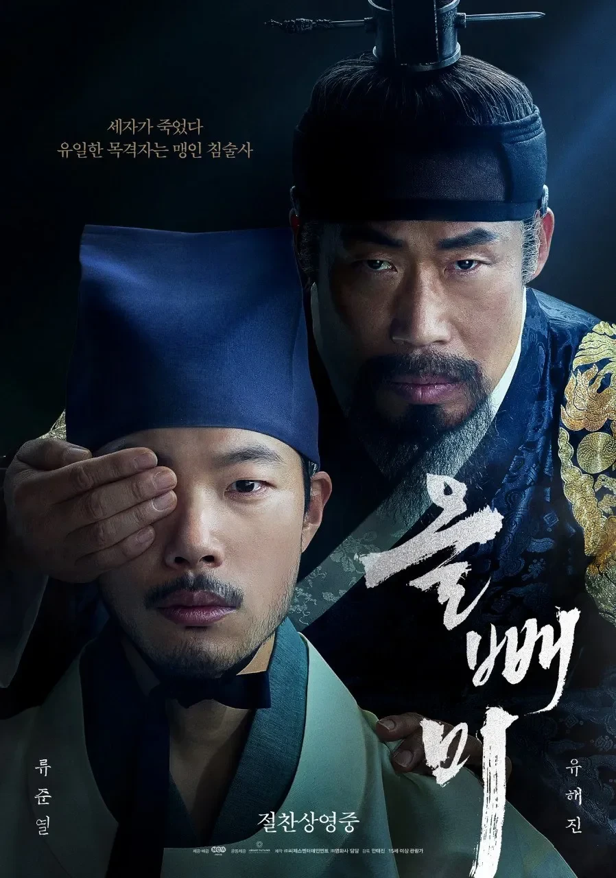 오늘 넷플릭스에 공개된 사극 스릴러 영화