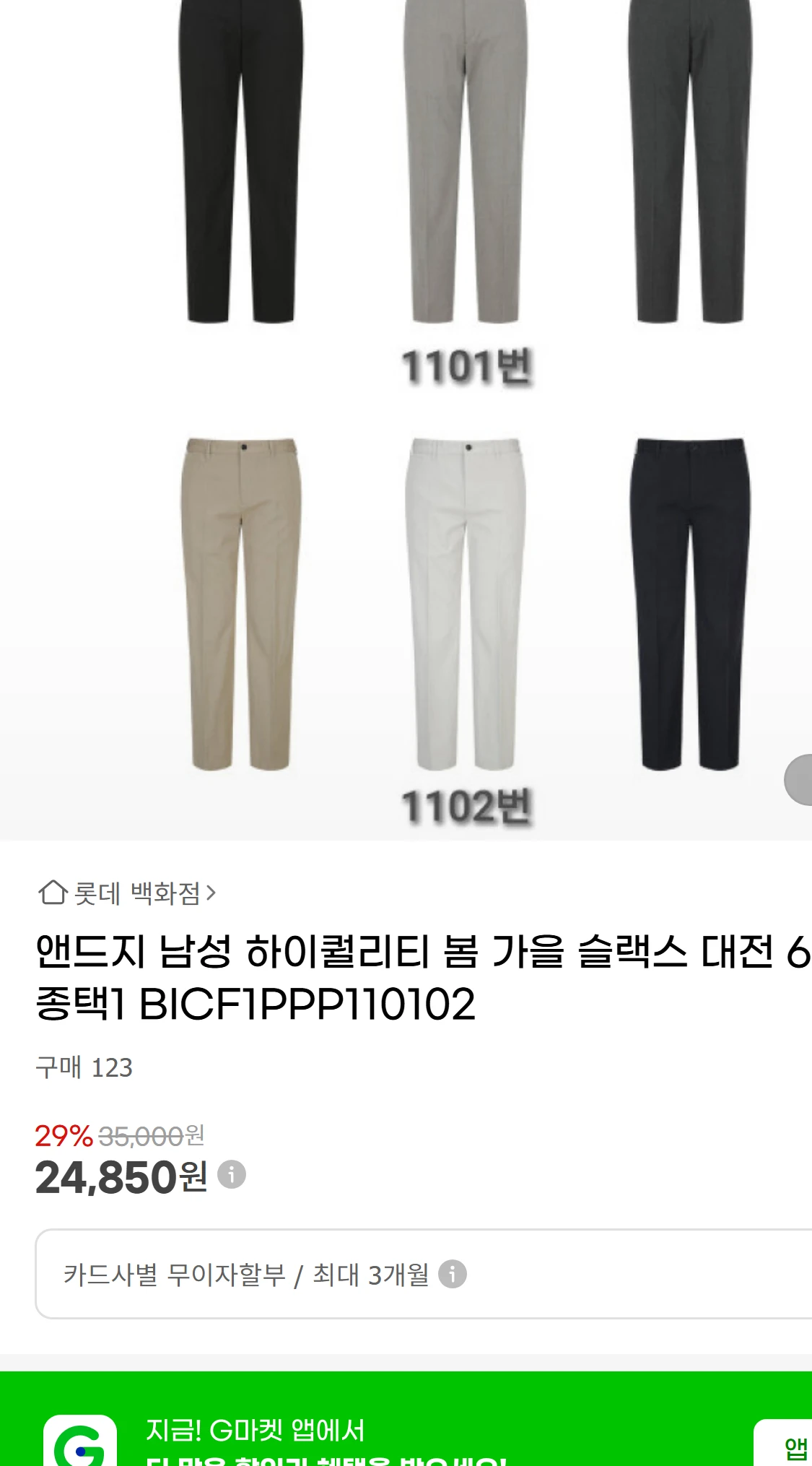 [지마켓]앤드지 남성 하이퀄리티 봄 가을 슬랙스 대전 6종택1(14,930원)