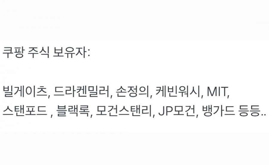 펌) 쿠팡 주식 보유자 현황 ㄷㄷㄷ