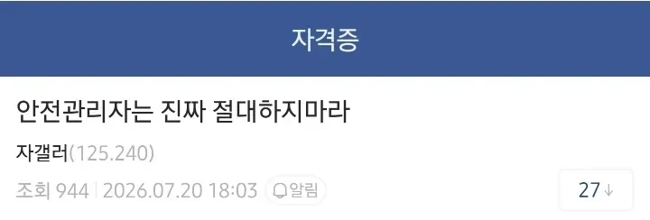 안전 관리자는 진짜 절대 하지 마라