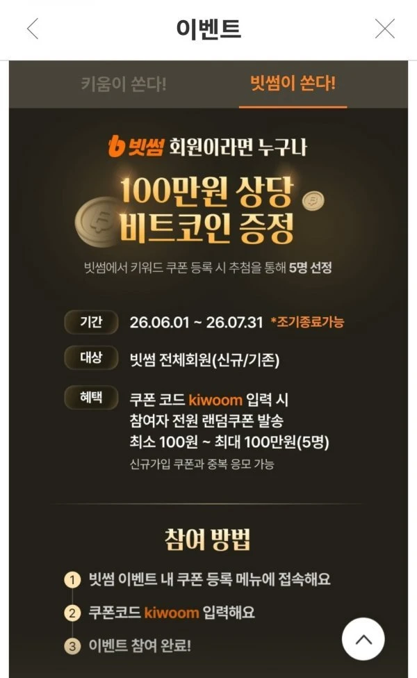 (빗썸) 랜덤쿠폰 선착순 쿠폰(최소 100원~100만원)