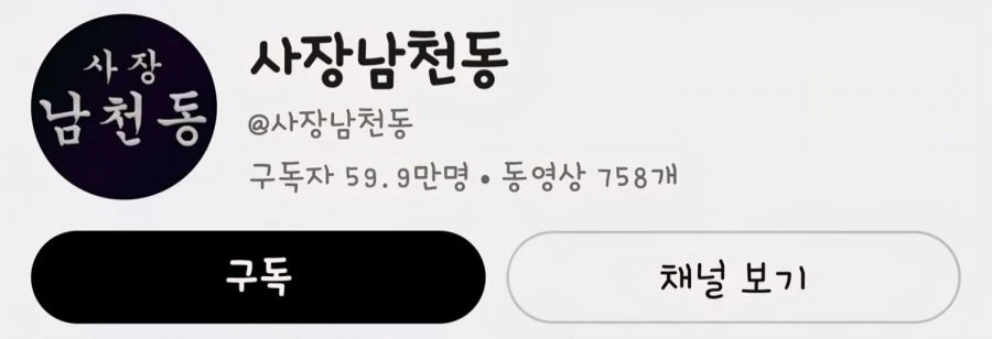 남천동, 황희두 채널 근황