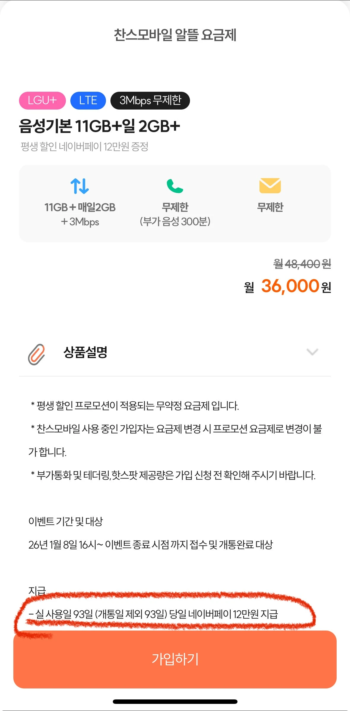 알뜰폰 U+망 요금제: 11GB+일2GB 월36,000원 체감가 0원, 93일 후 네페 환급