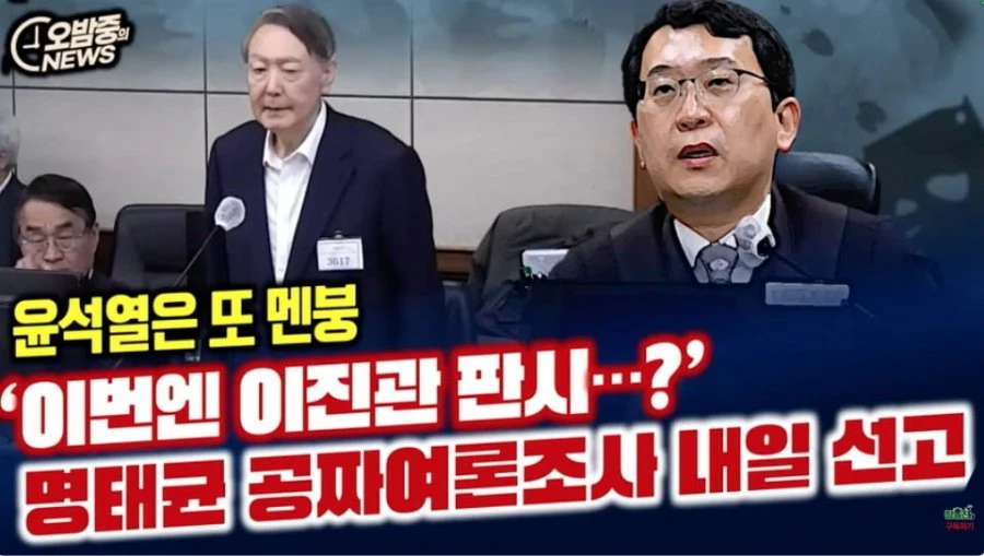 명태균 1심 또 이진관 판사 ,, 멘붕온 윤썩열