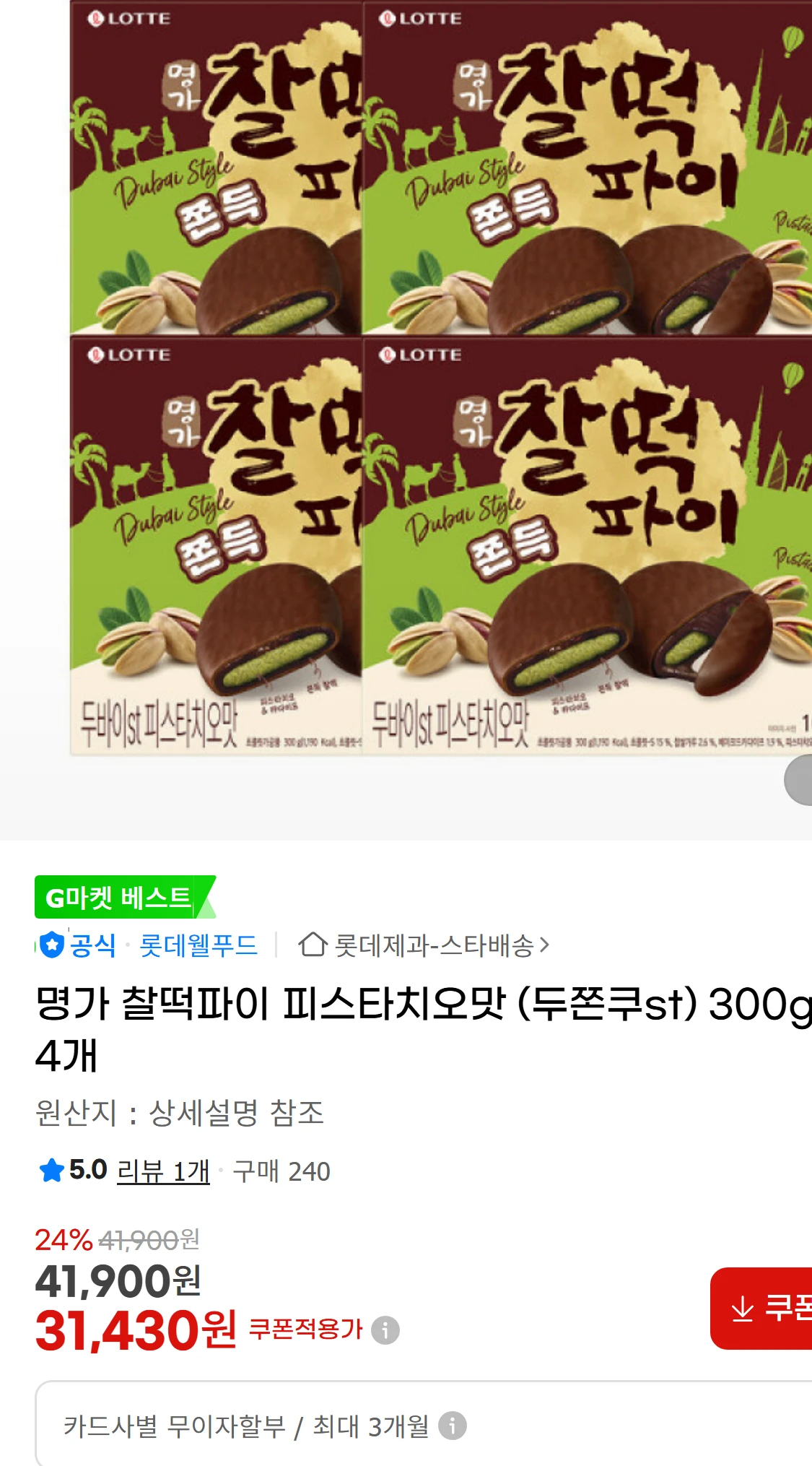 [지마켓]명가 찰떡파이 피스타치오맛 (두쫀쿠st) 300g(31,430원)