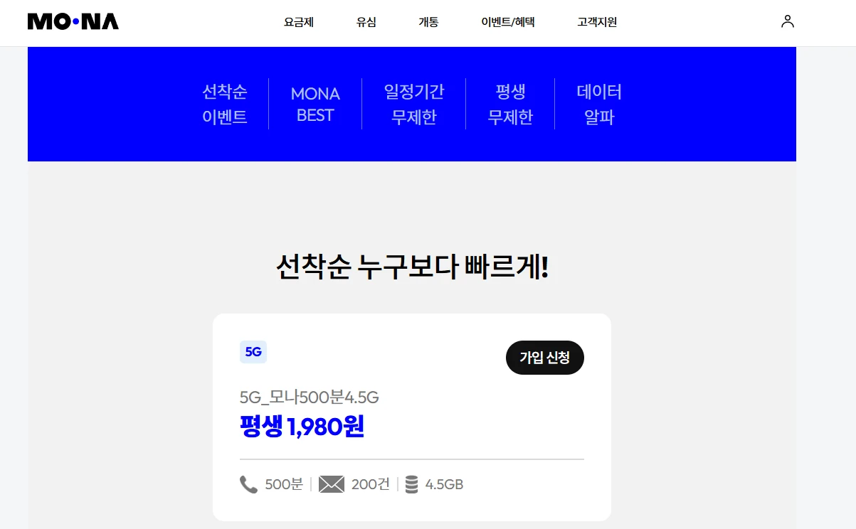 모나 알뜰폰: 저렴한 요금으로 업무용 폰 완성 - 월 1980원