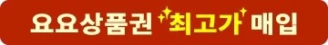 요요상품권(의리상품권)
