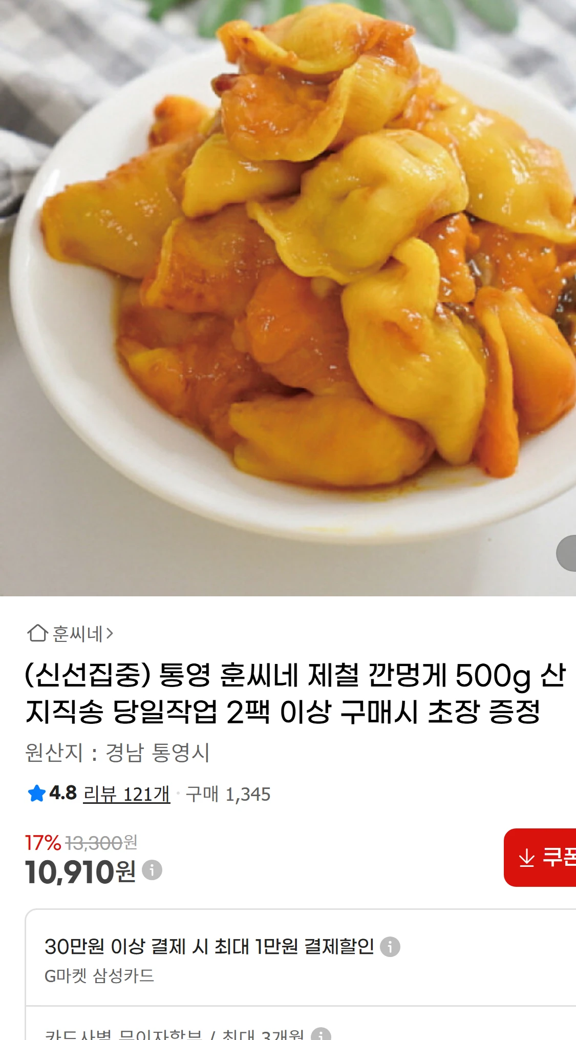 [지마켓](신선집중) 통영 훈씨네 제철 깐멍게 500g(10,910원)