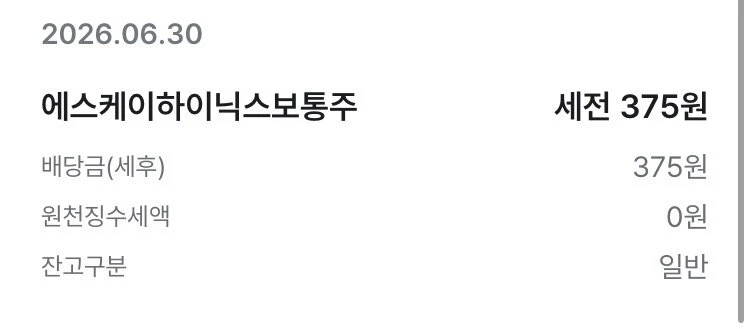 캬~ 하닉 배당금 받았네요~ 달달