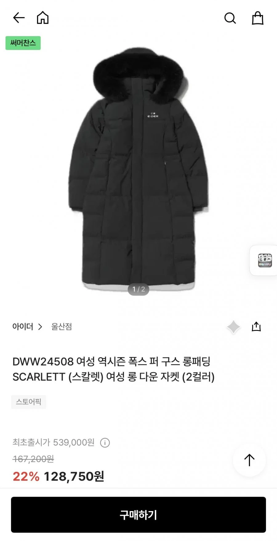 [더현대] 여성 역시즌 폭스 퍼 구스 롱패딩 SCARLETT (2컬러) DWW24508 (128,750원/무배)