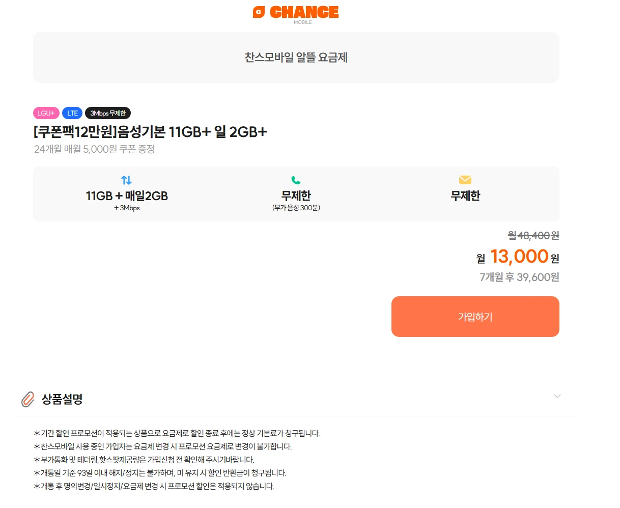 찬스모바일 요금제: LG U+망 11GB + 2GB + 3Mbps, 월 13,000원