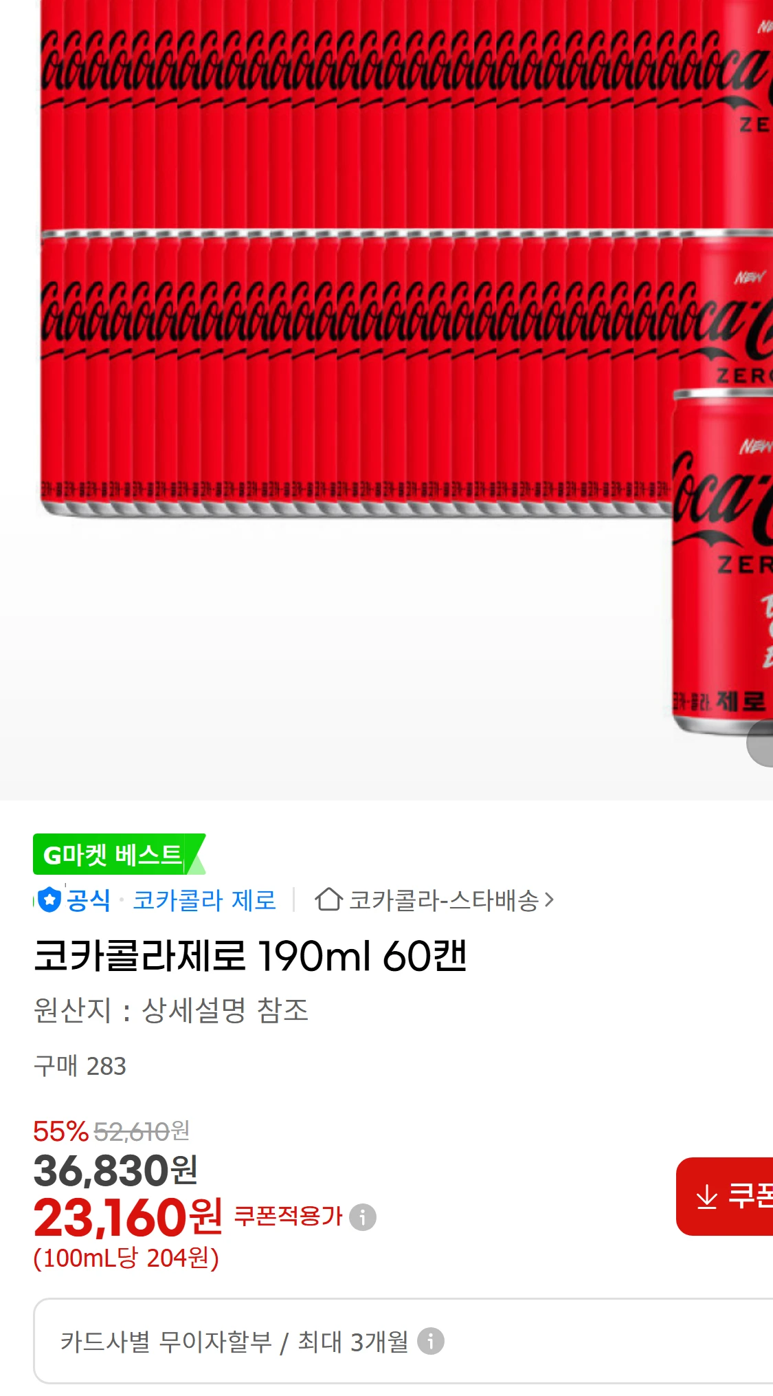 [지마켓]코카콜라제로 190ml 60캔 (25,900원)