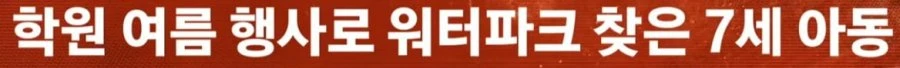 워터파크서 7세 딸 잃은 엄마 지켜주지 못해 미안해