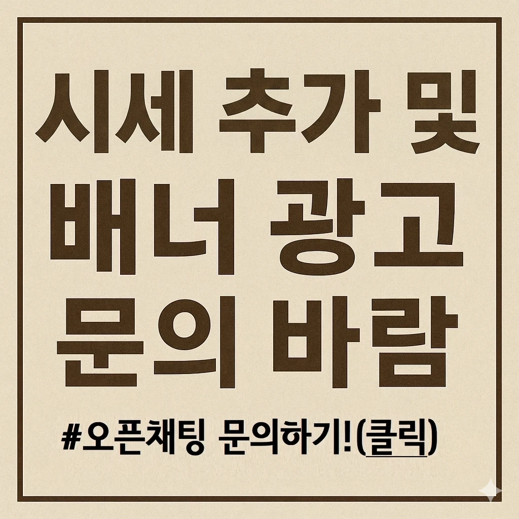 시세추가 및 배너광고 문의 바람