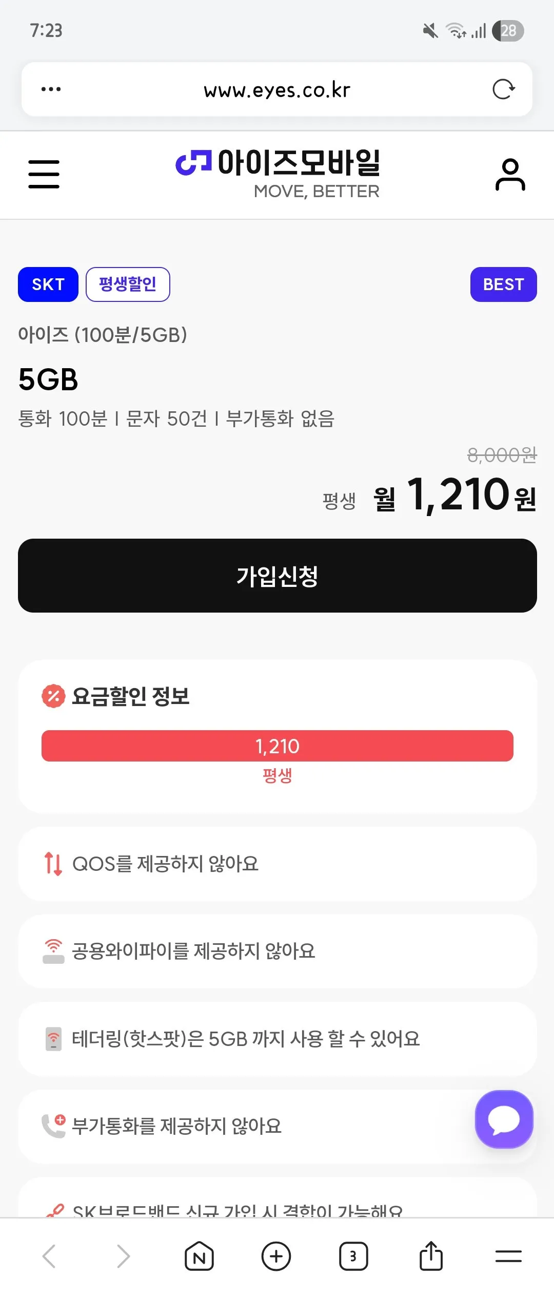 5GB 데이터 요금제 - 가격: 평생 1,210원