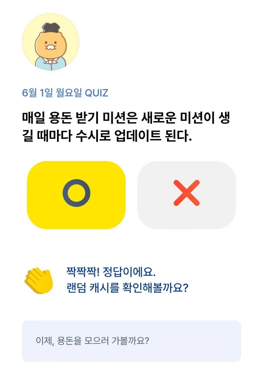 (카카오뱅크) OX 퀴즈 6/1 정답