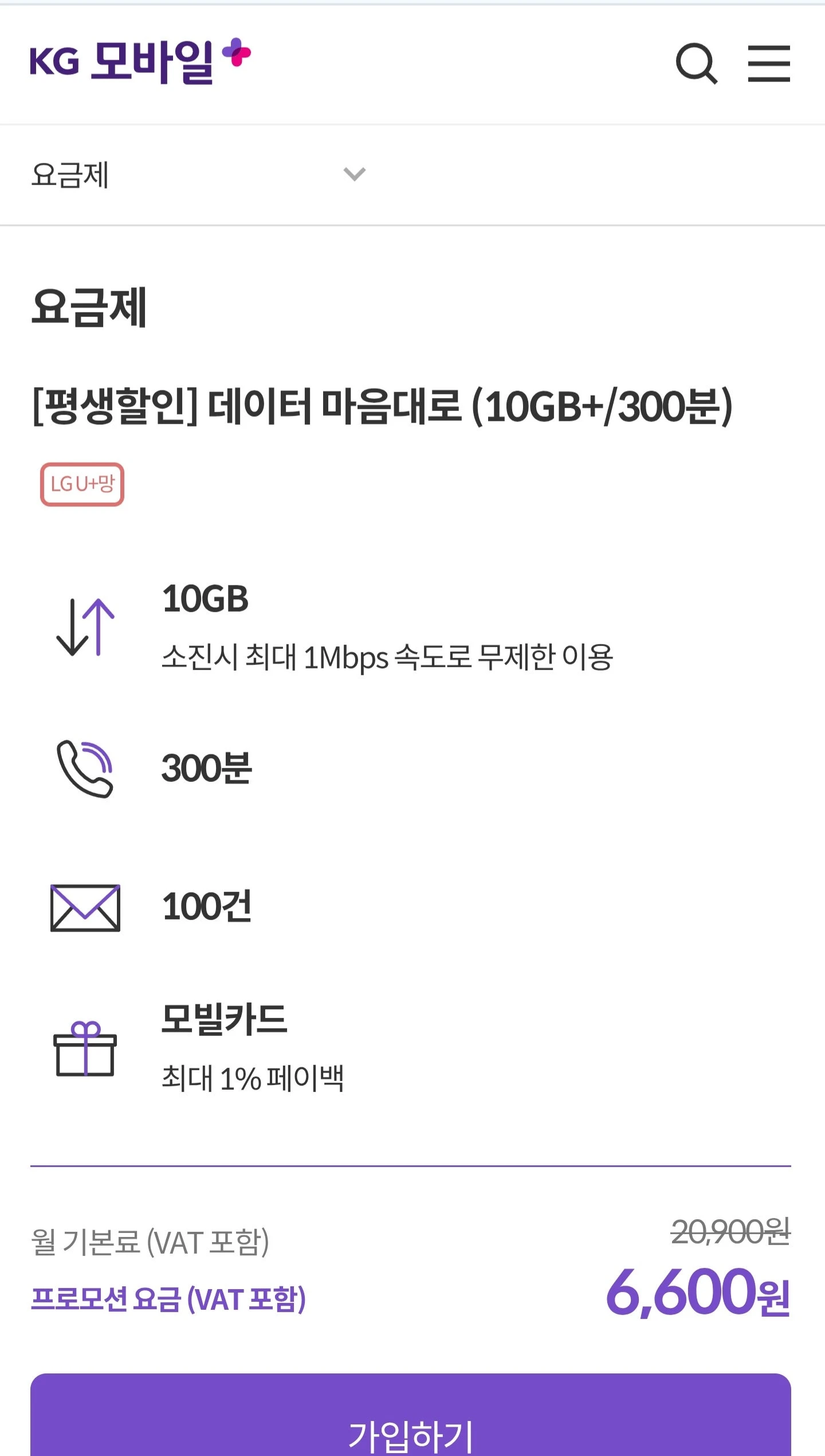 평생 요금제: KG모바일 10GB+1Mbps, 300분 통화, 100건 문자, 월 6,600원