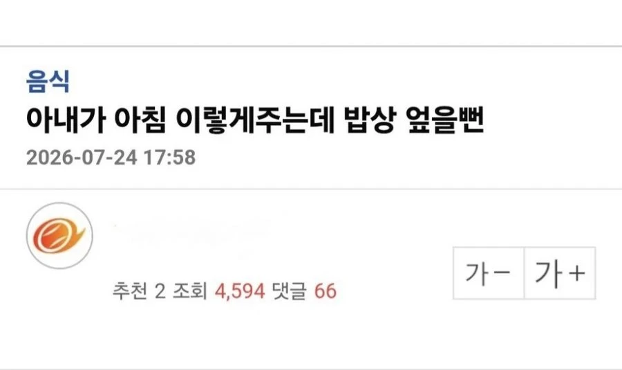 밥상 엎고 싶은 아내의 아침상 ㄷㄷ.jpg
