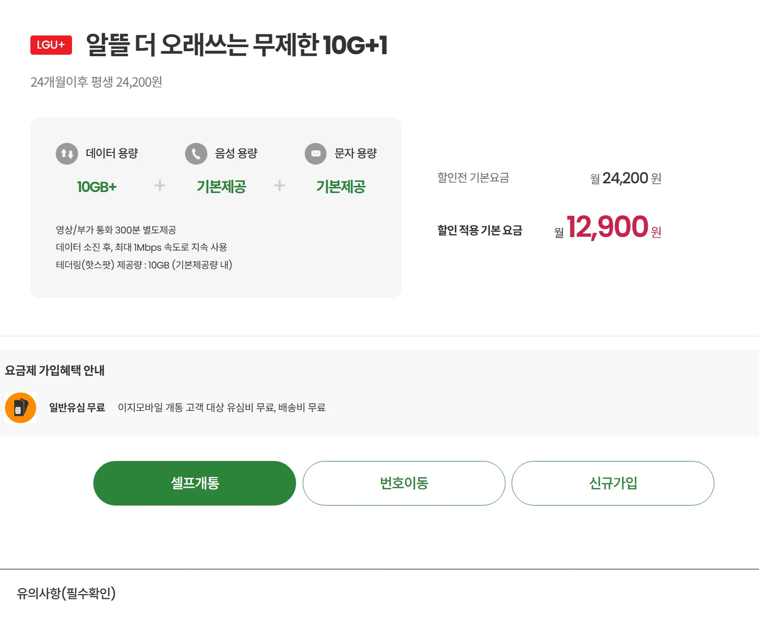 이지LG망 알뜰폰 요금제: 24개월, 10GB+1Mbps, 12,900원/월, 유심비 없음