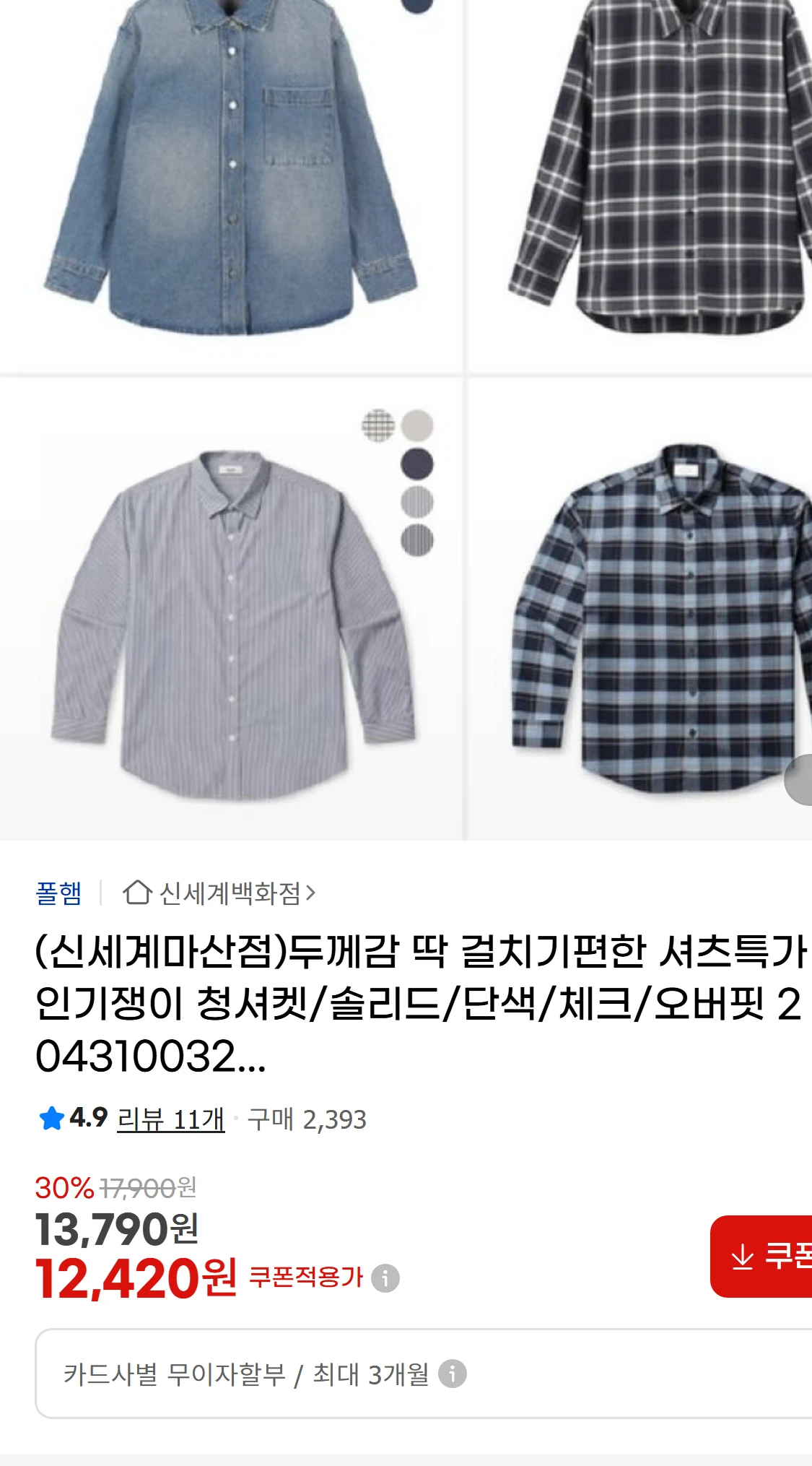 [지마켓](신세계마산점)두께감 딱 걸치기편한 셔츠특가 (23,840원)