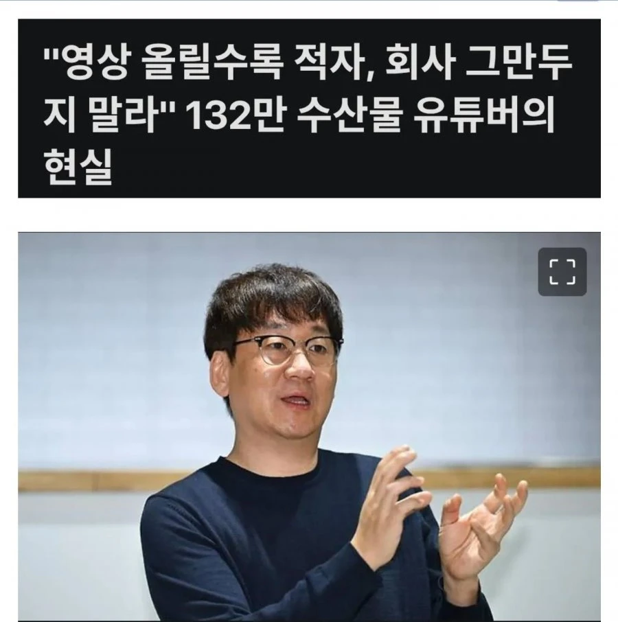 회사 그만 두지 말라는 132만 수산 유투버.jpg