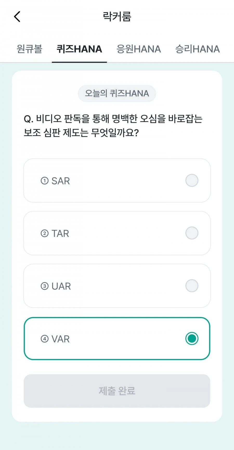 (하나원큐) 축구 play 퀴즈 HANA 정답