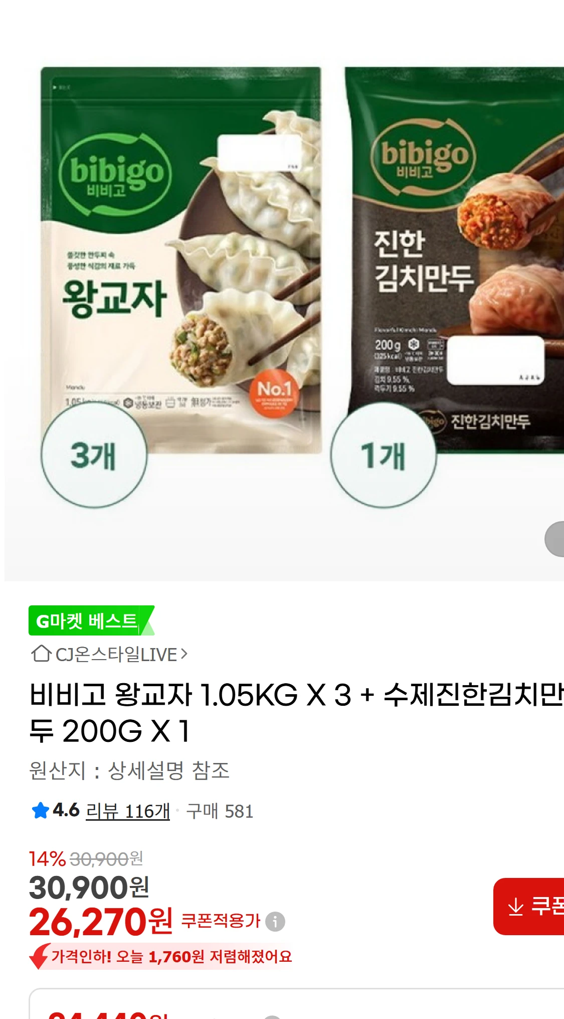 [지마켓]비비고 왕교자 1.05KG X 3 + 수제진한김치만두(30,900원)