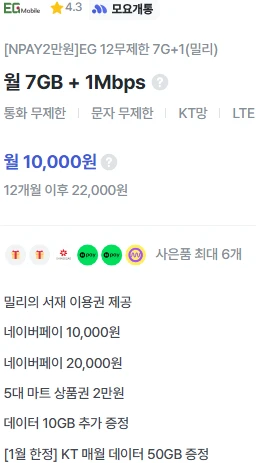 12개월 요금제: 1만원, 데이터 67GB 제공, 다양한 추가 혜택 