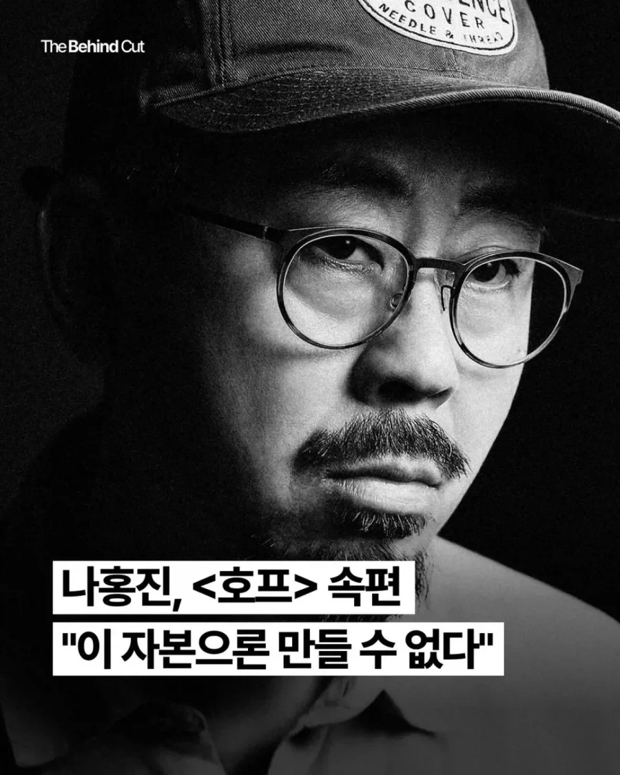 호프 나홍진, 속편 이 자본으론 만들 수 없다