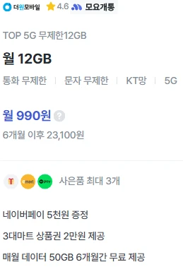 6개월간 990원 요금제로 62GB 데이터, 통화 및 문자 기본 제공