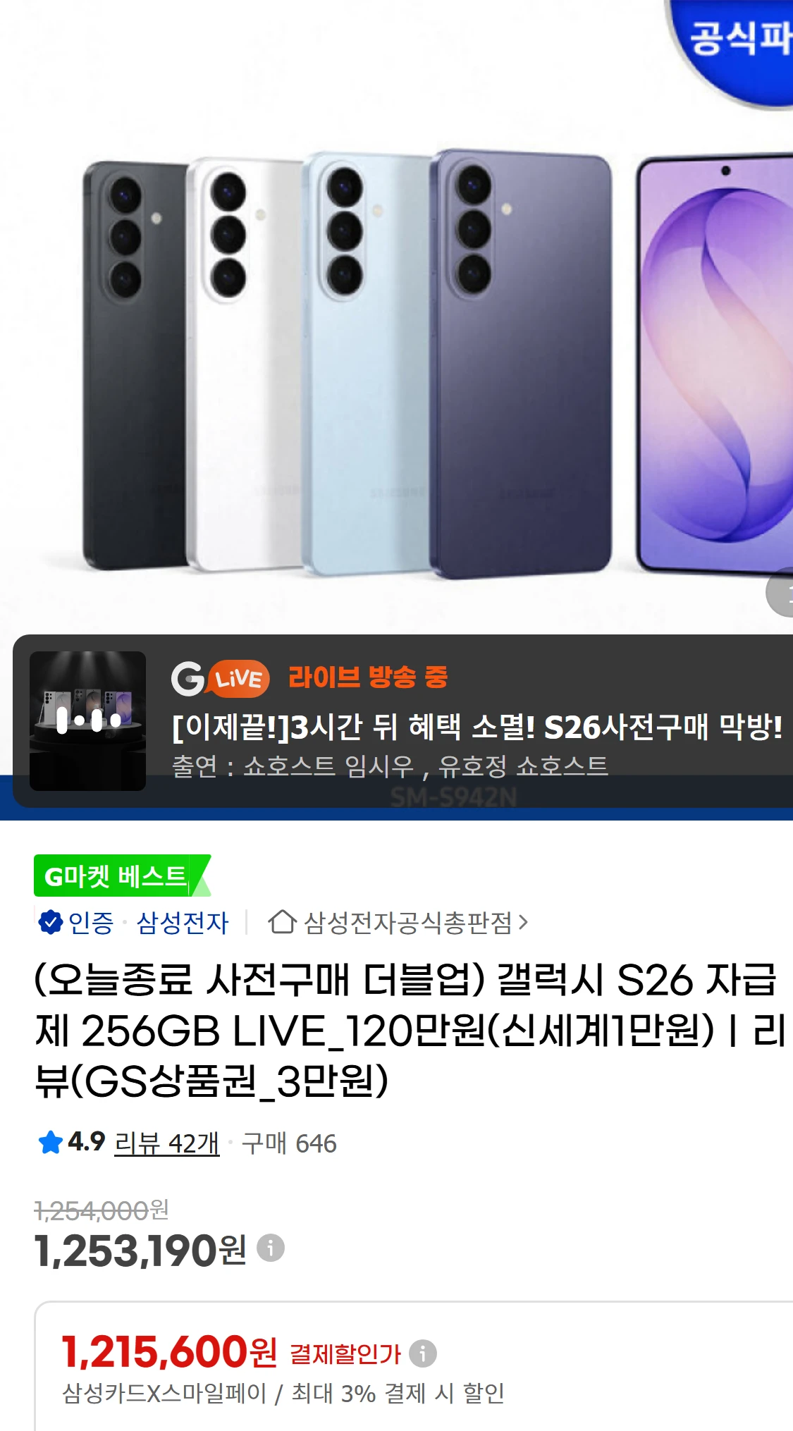 [지마켓](오늘종료 사전구매 더블업) 갤럭시 S26 자급제(1,253,190원)