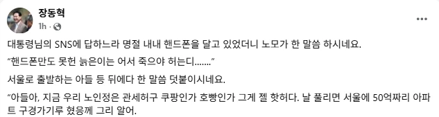 장동혁) 노모, 서울 50억 아파트 구경 가겠다 해 ㅋㅋ