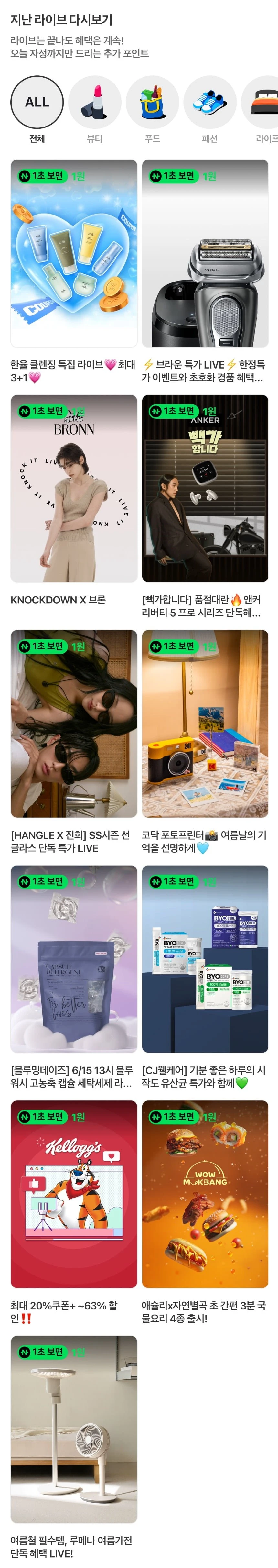 (네이버페이) 지난쇼라 1원들