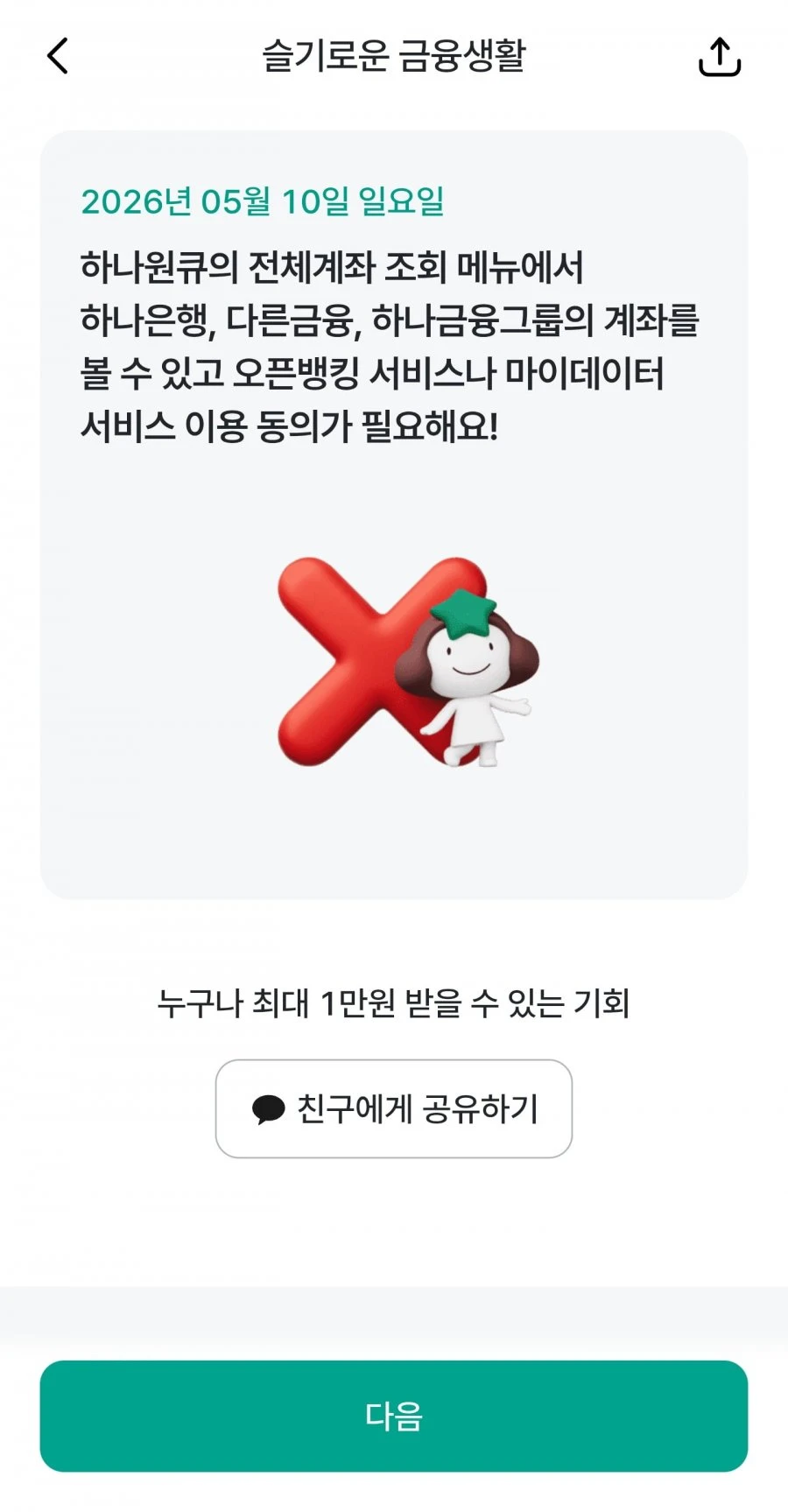 (하나원큐) 슬기로운 금융생활 OX퀴즈 정답