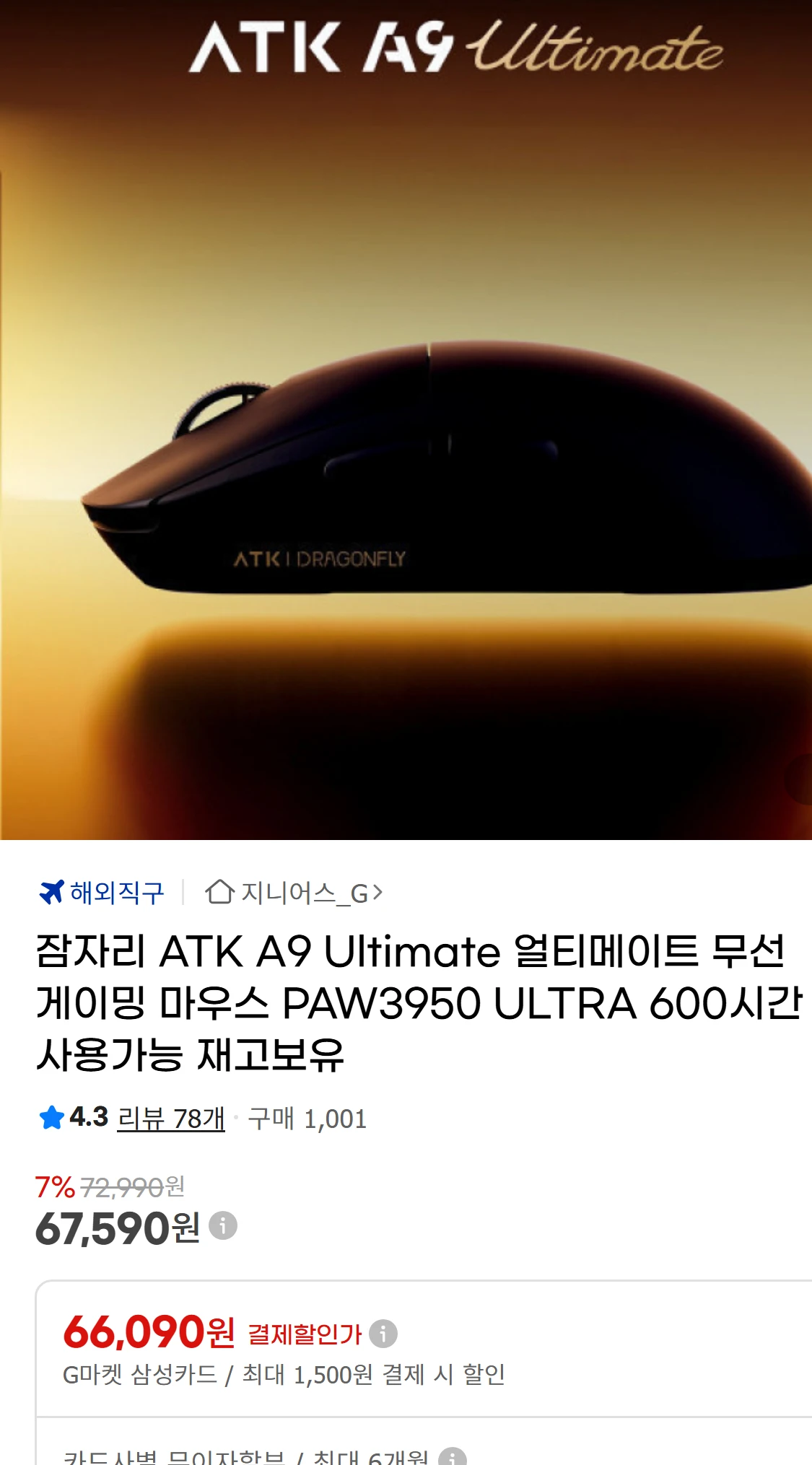 [지마켓]잠자리 ATK A9 Ultimate 얼티메이트(67,590원)