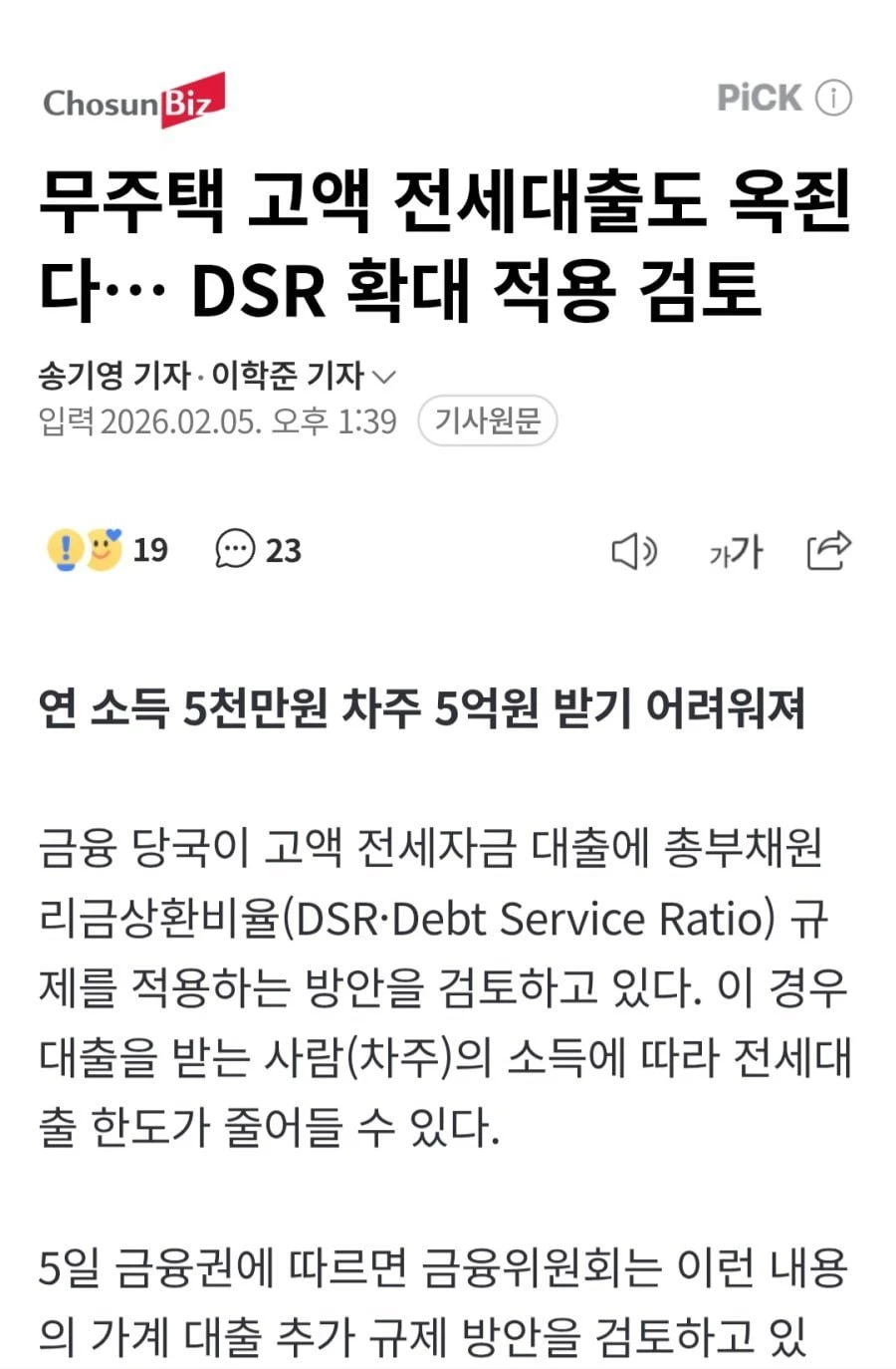 무주택 고액 전세대출도 옥죈다. DSR 확대 적용 검토
