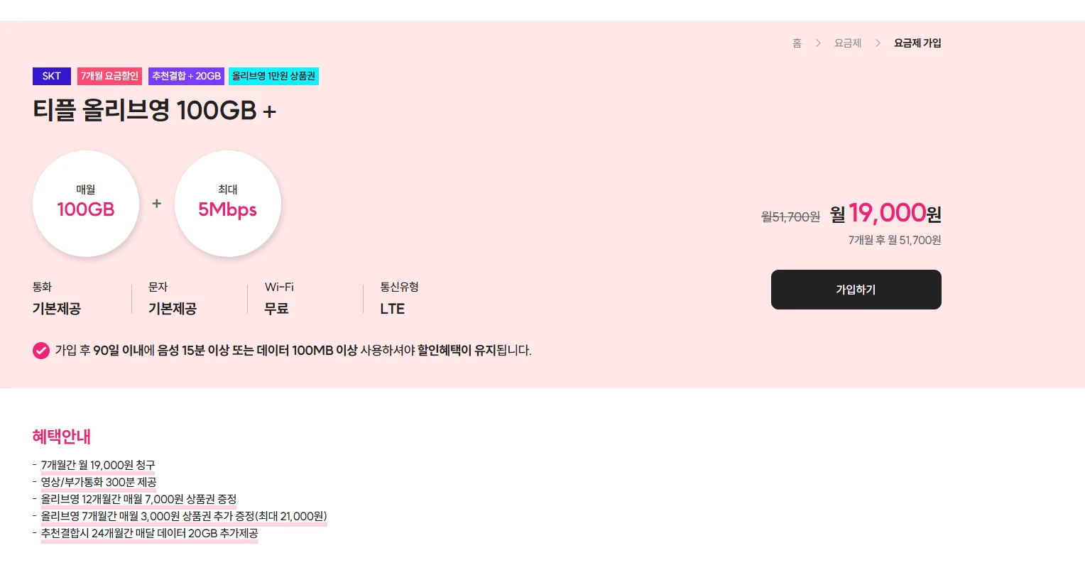 티플러스 요금제: SK망 100GB+5MPS, 출발가 19,000원, 체감가 9,000원