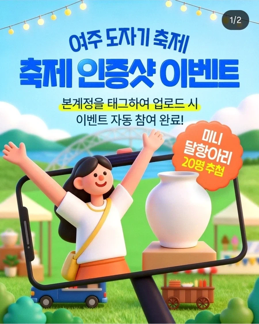 여주 도자기 축제 경품 논란