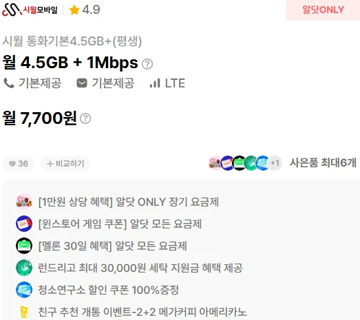 평생할인 요금제 7700원, 4.5GB 데이터 포함