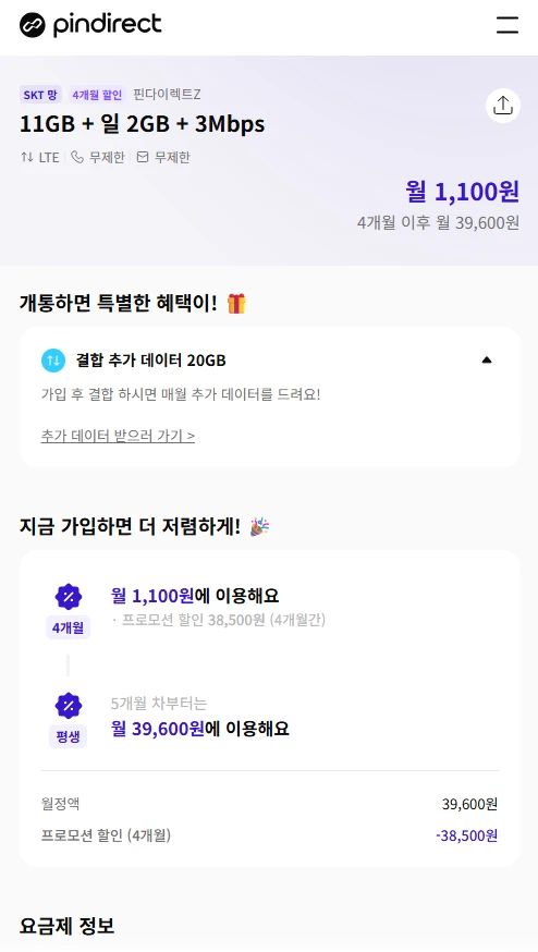 핀다이렉트SK 요금제: 100GB+5Mbps 3300원, 71GB+3Mbps 1100원, 7GB+1Mbps 110원
